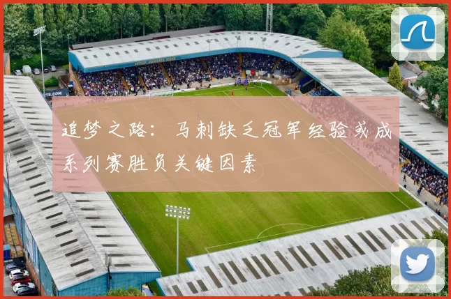 追梦之路：马刺缺乏冠军经验或成系列赛胜负关键因素