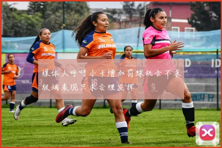 媒体人呼吁小卡增加罚球机会不求极端表现只求合理发挥