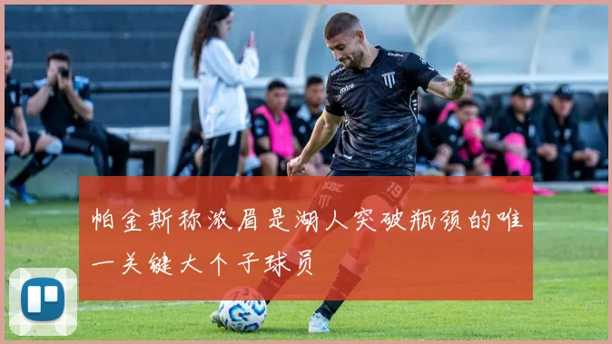 帕金斯称浓眉是湖人突破瓶颈的唯一关键大个子球员