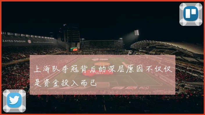上海队夺冠背后的深层原因不仅仅是资金投入而已