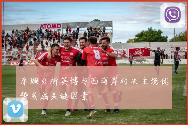 李璇分析英博与西海岸对决主场优势或成关键因素