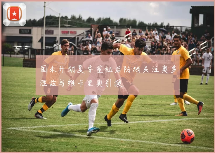 国米计划夏季重组后防线关注奥多涅兹与维卡里奥引援