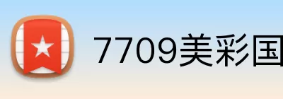 7709美彩国际app官网 Logo